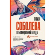 Лариса Соболева: Любовница Синей бороды