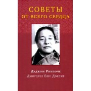 Дуджом Ринпоче: Советы от всего сердца
