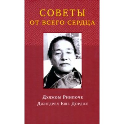 Дуджом Ринпоче: Советы от всего сердца Дуджом Ринпоче: Советы от всего сердца