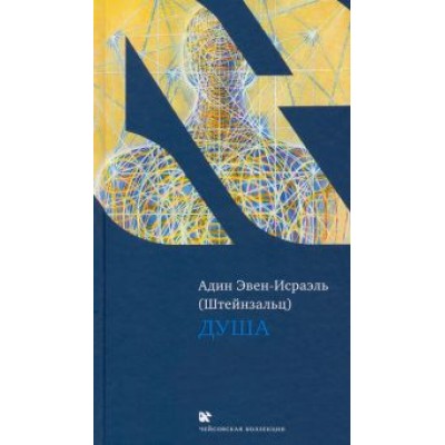 (Штейнзальц) Эвен-Исраэль: Душа (Штейнзальц) Эвен-Исраэль: Душа