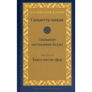 Саньютта-никая.Связанные наставл Будды. Часть IV