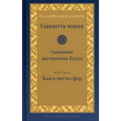 Саньютта-никая.Связанные наставл Будды. Часть IV Саньютта-никая.Связанные наставл Будды. Часть IV