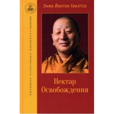 Йонтен Гиалтсо: Нектар Освобождения Йонтен Гиалтсо: Нектар Освобождения