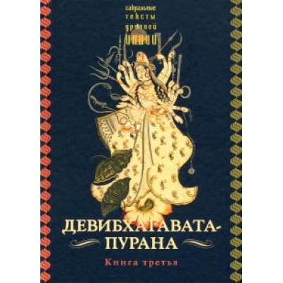 Девибхагавата-пурана. Книга третья Девибхагавата-пурана. Книга третья