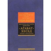 Хафец Хаим: Агават хесед (Любовь к милосердию)