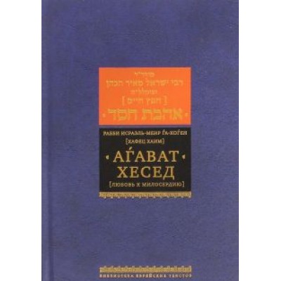 Хафец Хаим: Агават хесед (Любовь к милосердию) Хафец Хаим: Агават хесед (Любовь к милосердию)
