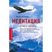 Бокар Ринпоче: Медитация. С чего начать