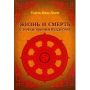 Ньы Тхить: Жизнь и смерть с точки зрения буддизма