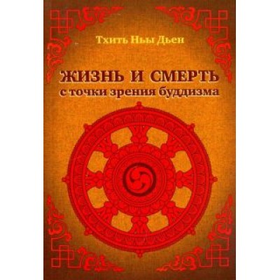 Ньы Тхить: Жизнь и смерть с точки зрения буддизма Ньы Тхить: Жизнь и смерть с точки зрения буддизма