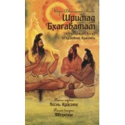 Шри Вьяса: Шримад Бхагаватам. Неизреченная Песнь Безусловной Красоты. Книга 1, 2