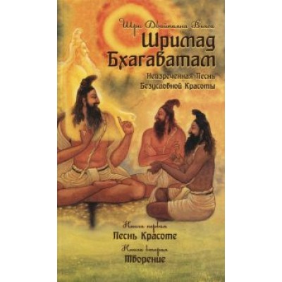 Шри Вьяса: Шримад Бхагаватам. Неизреченная Песнь Безусловной Красоты. Книга 1, 2 Шри Вьяса: Шримад Бхагаватам. Неизреченная Песнь Безусловной Красоты. Книга 1, 2