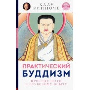 Калу Ринпоче: Практический буддизм. Простые шаги к глубокому опыту