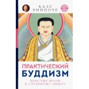 Калу Ринпоче: Практический буддизм. Простые шаги к глубокому опыту