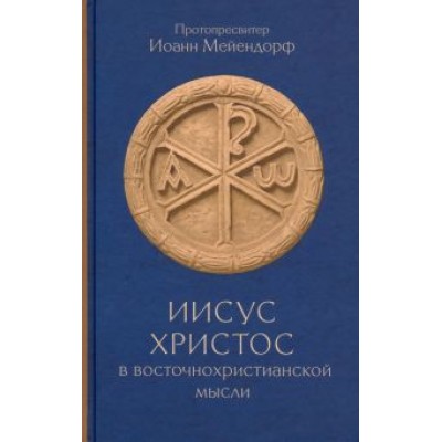 Иоанн Протопресвитер: Иисус Христос в восточнохристианской мысли Иоанн Протопресвитер: Иисус Христос в восточнохристианской мысли