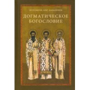 Олег Протоиерей: Догматическое богословие. Учебное пособие
