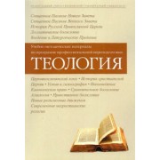 Таланкина, Серебрякова, Протоиерей: Теология. Учебно-методические материалы по программе профессиональной переподготовки