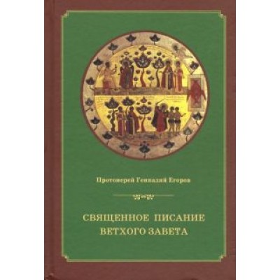 Геннадий Протоиерей: Священное писание Ветхого Завета. Курс лекций Геннадий Протоиерей: Священное писание Ветхого Завета. Курс лекций