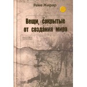 Рене Жирар: Вещи, сокрытые от создания мира