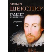 Уильям Шекспир: Гамлет, принц Датский