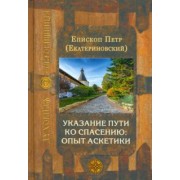 Петр Епископ: Указание пути ко спасению. Опыт аскетики