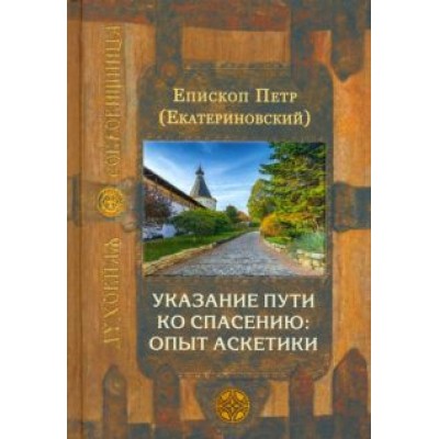 Петр Епископ: Указание пути ко спасению. Опыт аскетики Петр Епископ: Указание пути ко спасению. Опыт аскетики