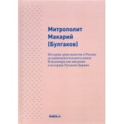 Макарий Митрополит: История христианства в России до равноапостольного князя Владимира как введение в историю русской