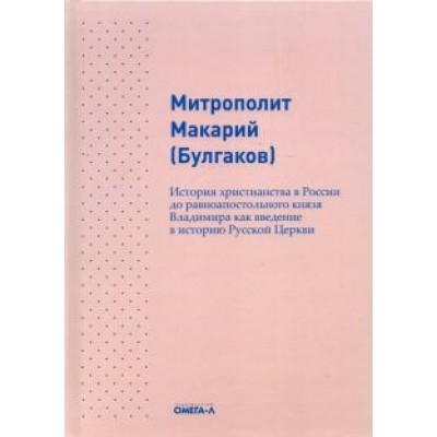 Макарий Митрополит: История христианства в России до равноапостольного князя Владимира как введение в историю русской Макарий Митрополит: История христианства в России до равноапостольного князя Владимира как введение в историю русской