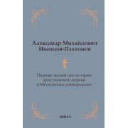 Александр Иванцов-Платонов: Первые лекции по истории христианской церкви в Московском университете