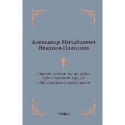 Александр Иванцов-Платонов: Первые лекции по истории христианской церкви в Московском университете Александр Иванцов-Платонов: Первые лекции по истории христианской церкви в Московском университете