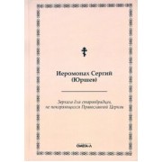 Сергий Иеромонах: Зеркало для старообрядцев, не покоряющихся Православной Церкви