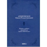 Никон Архиепископ: Житие и подвиги преподобного Сергия Радонежского