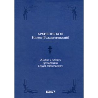 Никон Архиепископ: Житие и подвиги преподобного Сергия Радонежского Никон Архиепископ: Житие и подвиги преподобного Сергия Радонежского