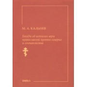 Михаил Кальнев: Беседы об истинах веры православной против неверия и сектантства