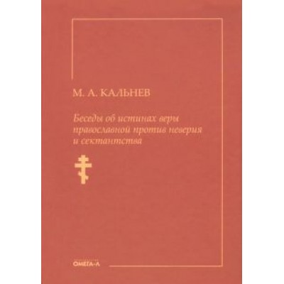 Михаил Кальнев: Беседы об истинах веры православной против неверия и сектантства Михаил Кальнев: Беседы об истинах веры православной против неверия и сектантства