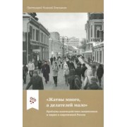 Николай Протоиерей: "Жатвы много, а делателей мало". Проблема взаимодействия священников и мирян в современной России