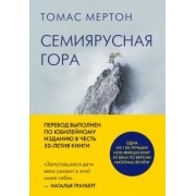 Томас Мертон: Семиярусная гора