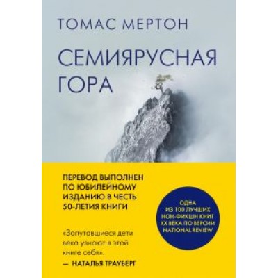 Томас Мертон: Семиярусная гора Томас Мертон: Семиярусная гора