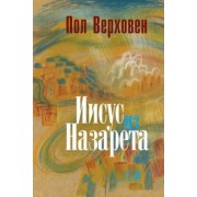 Пол Верховен: Иисус из Назарета