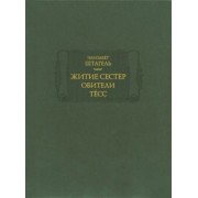 Элизабет Штагель: Житие сестер обители Тёсс