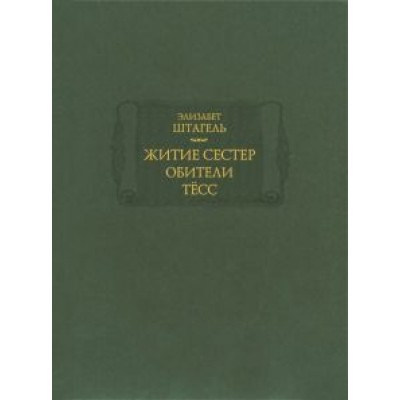 Элизабет Штагель: Житие сестер обители Тёсс Элизабет Штагель: Житие сестер обители Тёсс