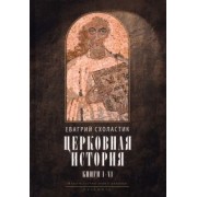 Евагрий Схоластик: Церковная история. Книги 1-6
