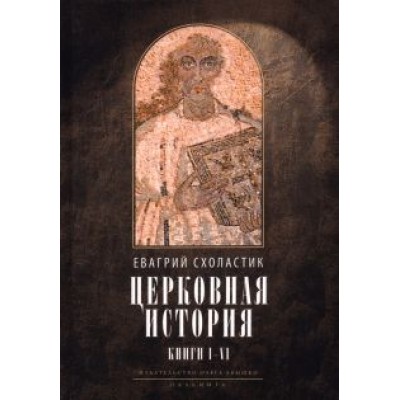 Евагрий Схоластик: Церковная история. Книги 1-6 Евагрий Схоластик: Церковная история. Книги 1-6