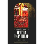 Старший Арнобий: Против язычников. Книга 1–7