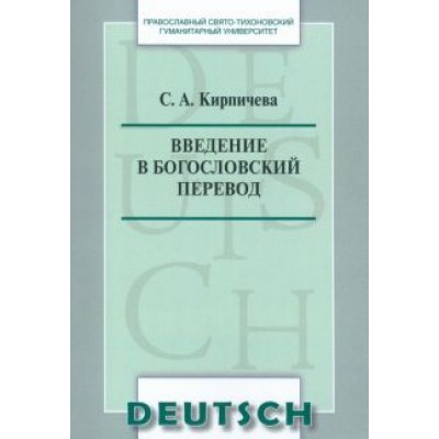 Введение в богословский перевод Введение в богословский перевод