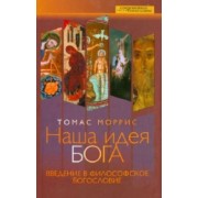 Томас Моррис: Наша идея Бога. Введение в философское богословие