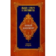 Г. Александров: Новый документ. Мысли о Христе и христианстве. Книга 2