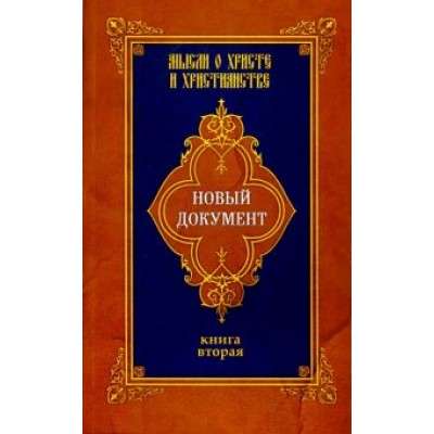 Г. Александров: Новый документ. Мысли о Христе и христианстве. Книга 2 Г. Александров: Новый документ. Мысли о Христе и христианстве. Книга 2