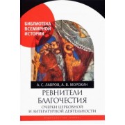 Лавров, Морохин: Ревнители благочестия. Очерки церковной и литературной деятельности