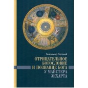 Владимир Лосский: Отрицательное богословие и познание Бога у Майстера Экхарта