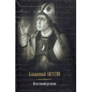 Августин Блаженный: Об истинной религии